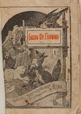 [Собрание В.Г. Лидина] Три миниатюрные книги из серии «Библиотека "Крошка"» издательства Ф.А. Иогансона: